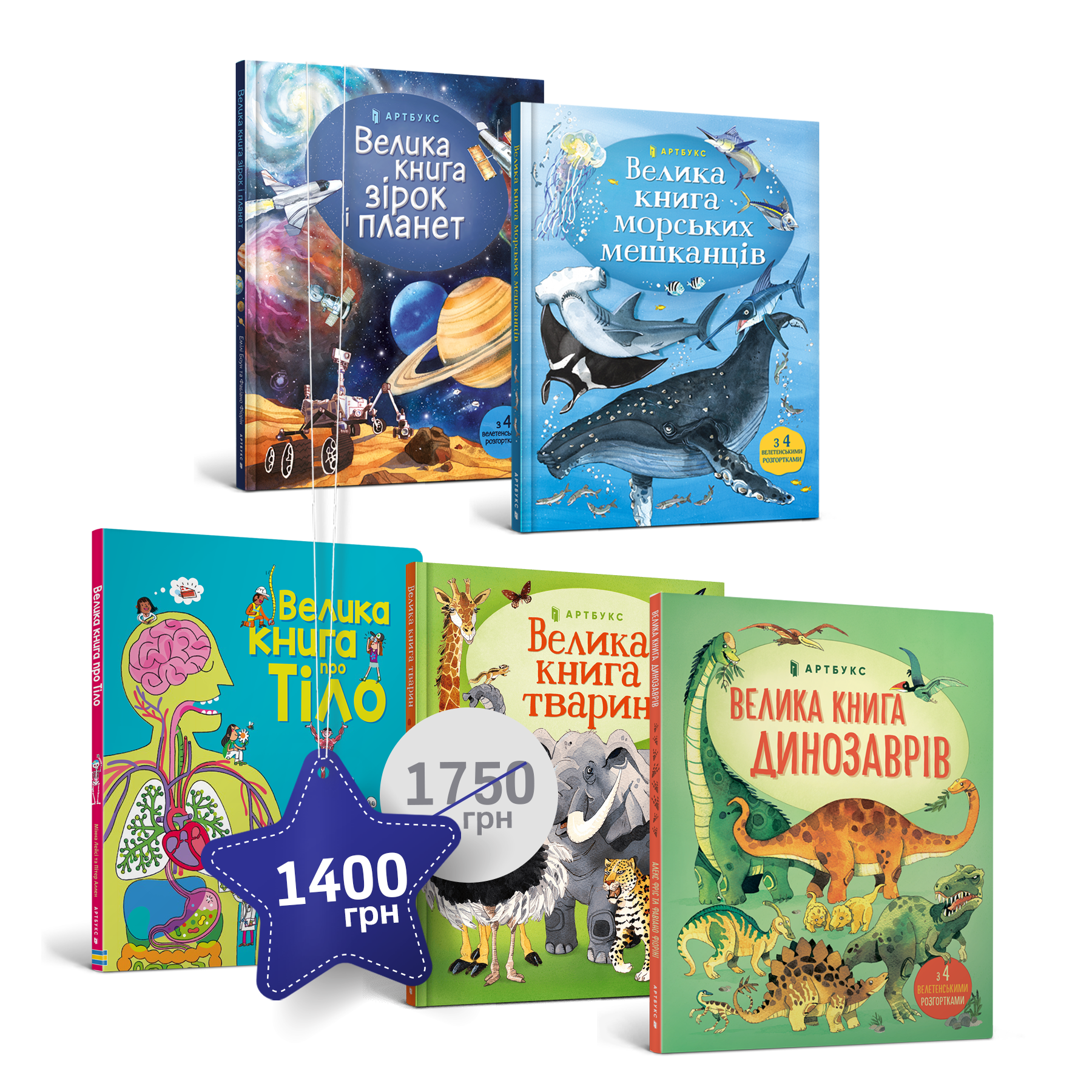 Набір із п'яти великих книг із розгортками